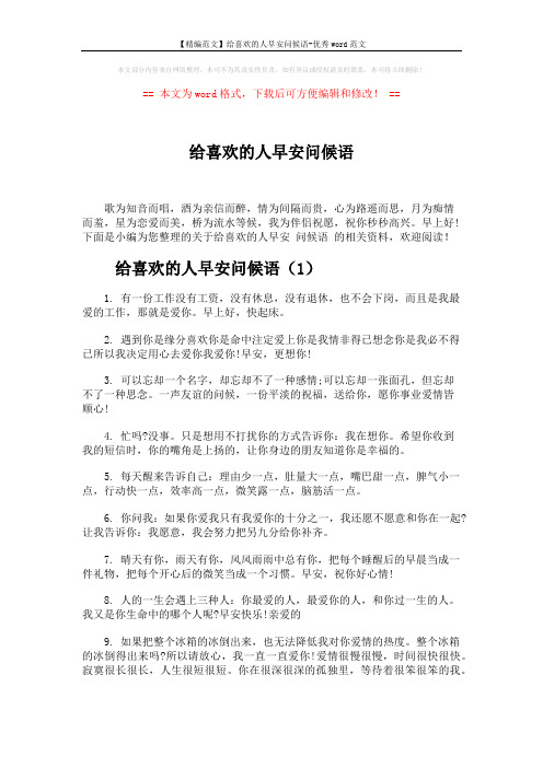 【精编范文】给喜欢的人早安问候语-优秀word范文 (5页)