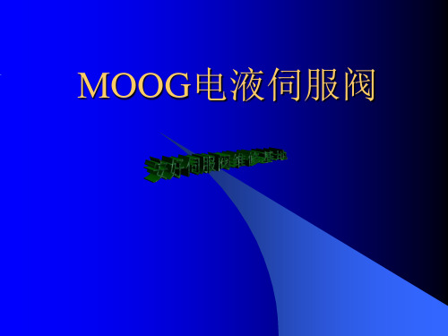 moog伺服阀