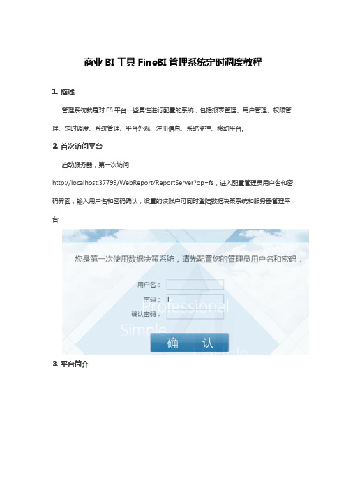 商业BI工具FineBI管理系统定时调度教程