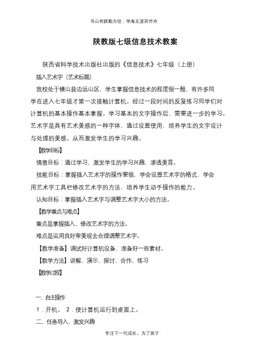 陕教版七级信息技术教案【推荐下载】