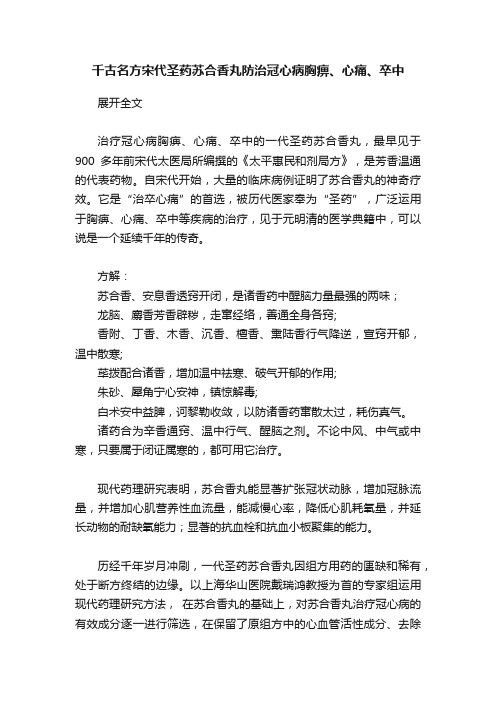 千古名方宋代圣药苏合香丸防治冠心病胸痹、心痛、卒中