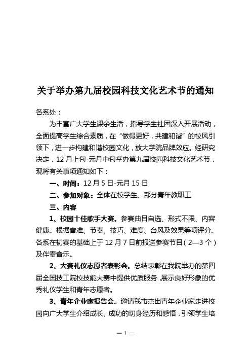 关于举办第九届校园科技文化艺术节的通知[1]