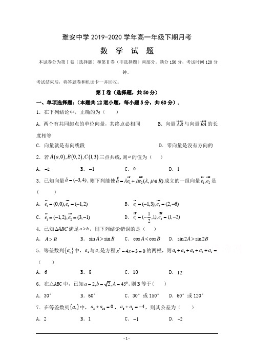 四川省2019-2020学年高一4月月考数学试题 Word版含答案