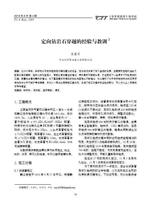 定向钻岩石穿越的经验与教训