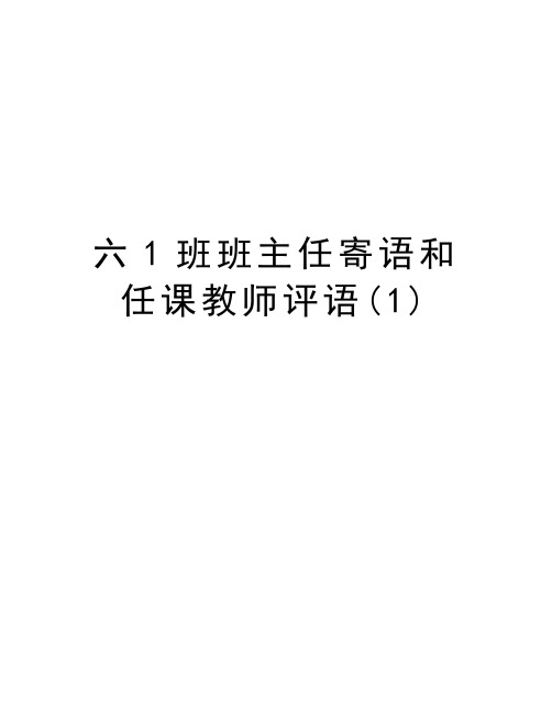 六1班班主任寄语和任课教师评语(1)教程文件