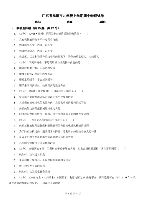 广东省揭阳市九年级上学期期中物理试卷