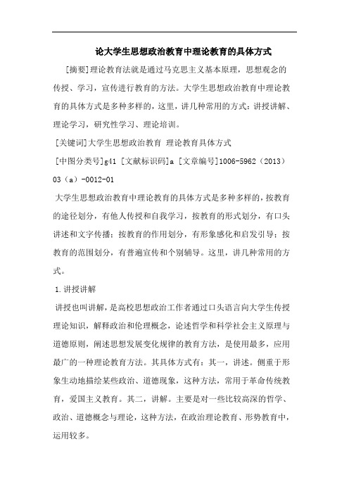 论大学生思想政治教育中理论教育具体方式