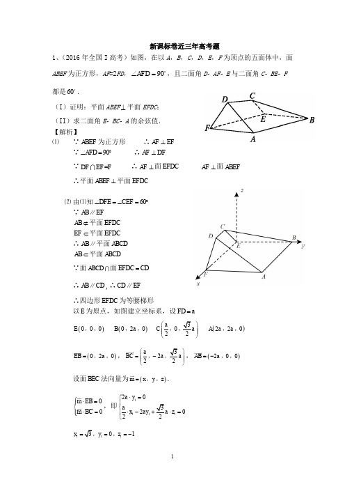 近三年高考全国卷理科立体几何真题