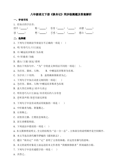 人教统编版八年级语文下册《核舟记》同步测试(含答案解析)