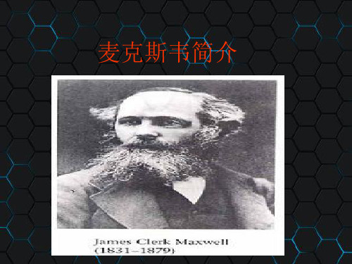 麦克斯韦