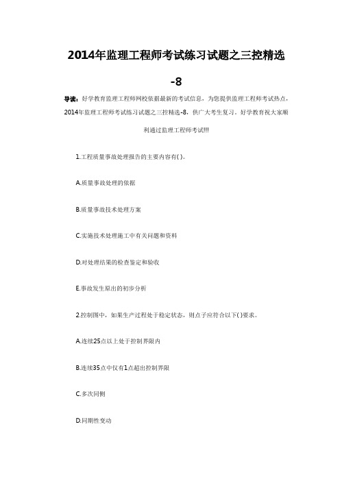 2014年监理工程师考试练习试题之三控精选 8