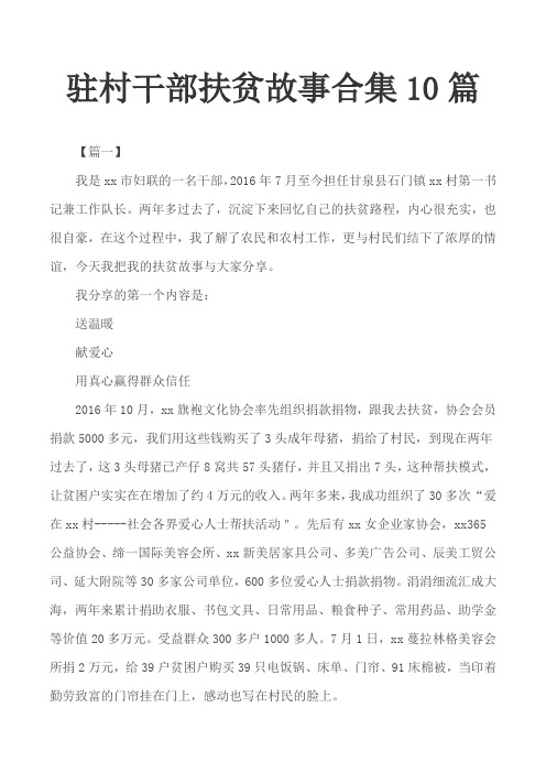驻村干部扶贫故事合集10篇