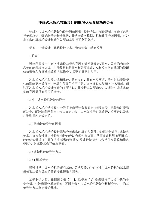 冲击式水轮机转轮设计制造现状及发展动态分析
