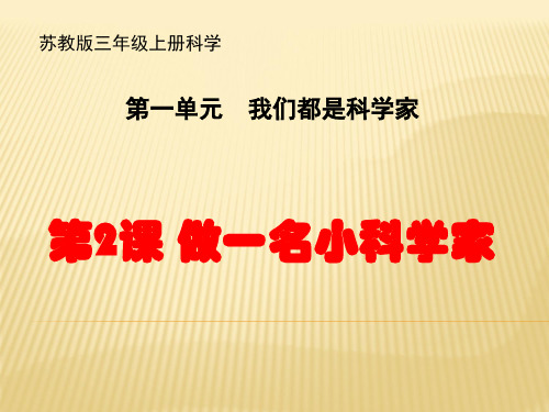 苏教版三年级科学上册《 做一名小科学家》
