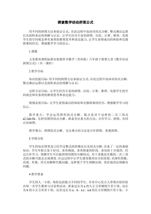 探索数学活动拼图公式