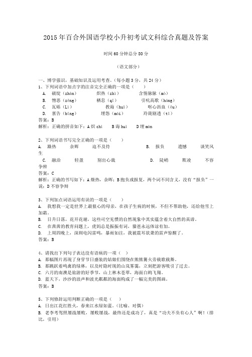 2015年百合外国语学校小升初考试文科综合真题及答案