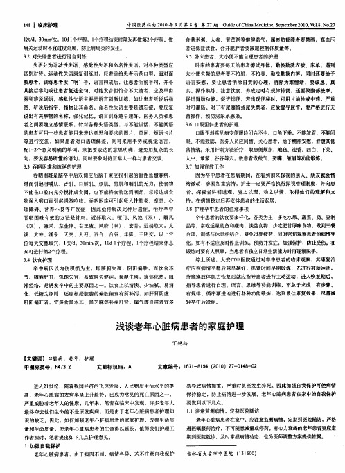 浅谈老年心脏病患者的家庭护理