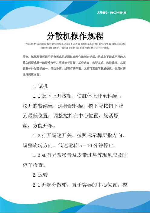 分散机操作规程