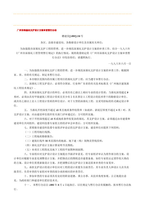 广州市深基坑支护设计方案审查暂行办法