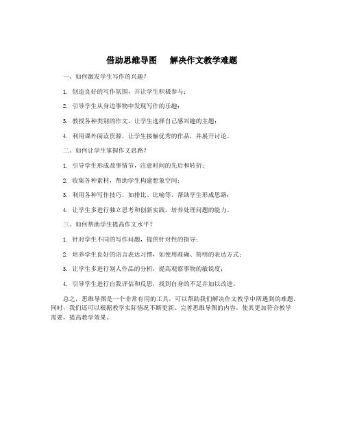 借助思维导图   解决作文教学难题