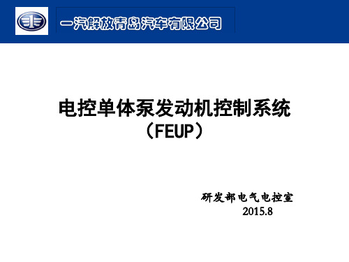单体泵发动机控制系统与部件功能概述