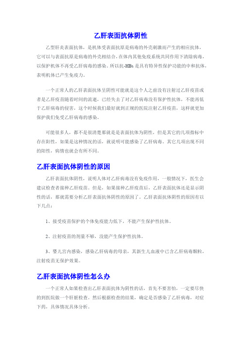 乙肝表面抗体阴性