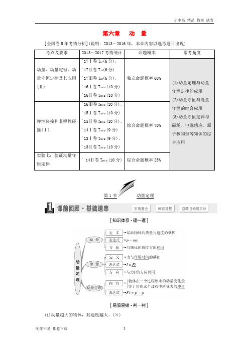 【新】2019届高考物理一轮复习第六章动量学案