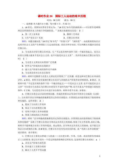 高中历史专题八解放人类的阳光大道8.2国际工人运动的艰辛历程课时作业含解析