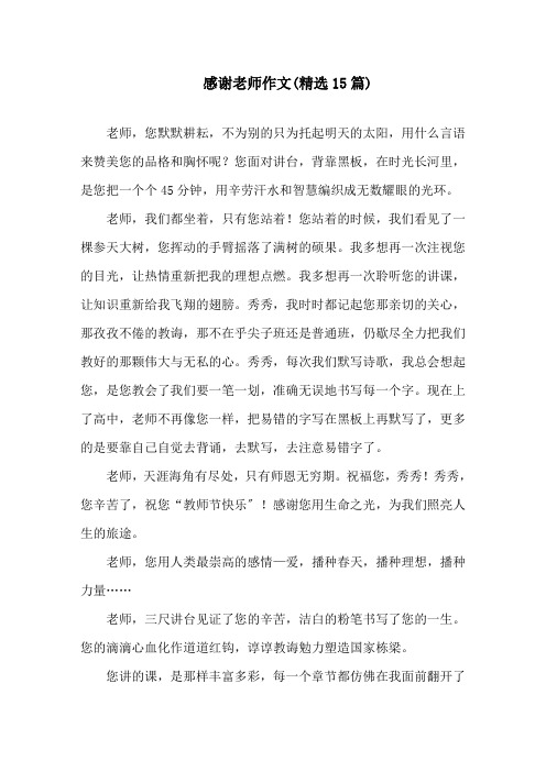 感谢老师作文(精选15篇)精选