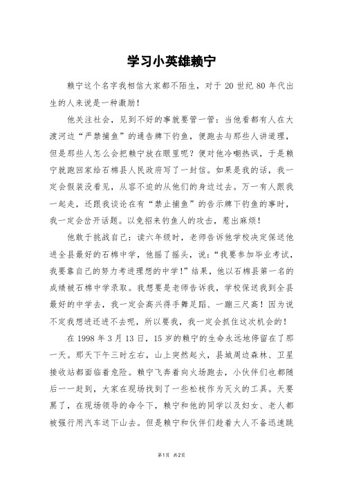 学习小英雄赖宁_初一作文