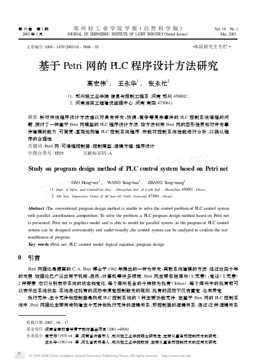 基于Petri网的PLC程序设计方法研究