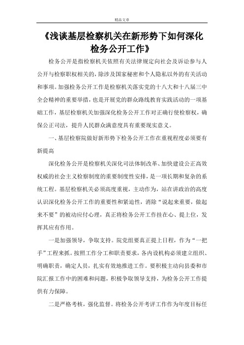 《浅谈基层检察机关在新形势下如何深化检务公开工作》
