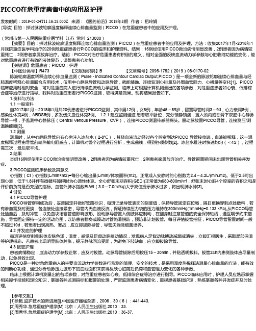 PICCO在危重症患者中的应用及护理