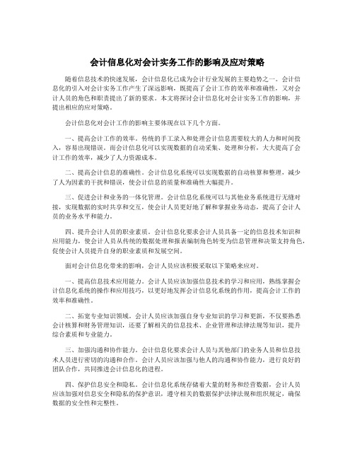 会计信息化对会计实务工作的影响及应对策略