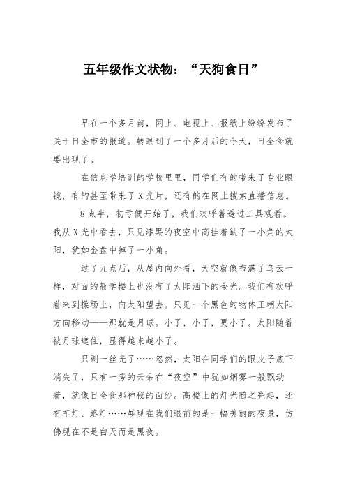 五年级作文状物：“天狗食日”