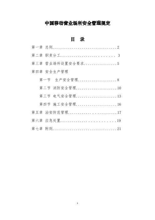 《中国移动营业场所安全管理规定》