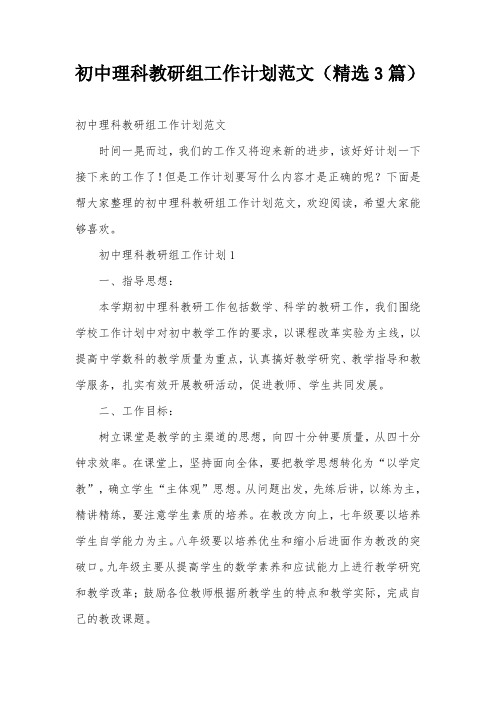 初中理科教研组工作计划范文(精选3篇)