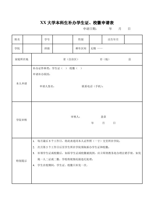 XX大学本科生补办学生证、校徽申请表