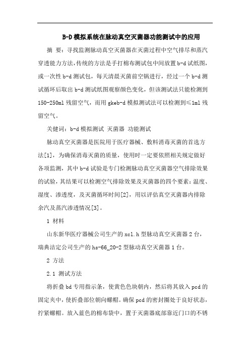 B-D模拟系统在脉动真空灭菌器功能测试中应用