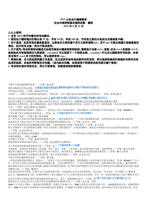 2015山东会计继续教育_企业内部控制基本规范讲解DOC