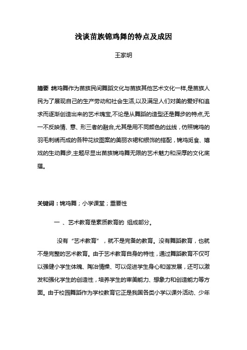 浅谈苗族锦鸡舞的特点及成因