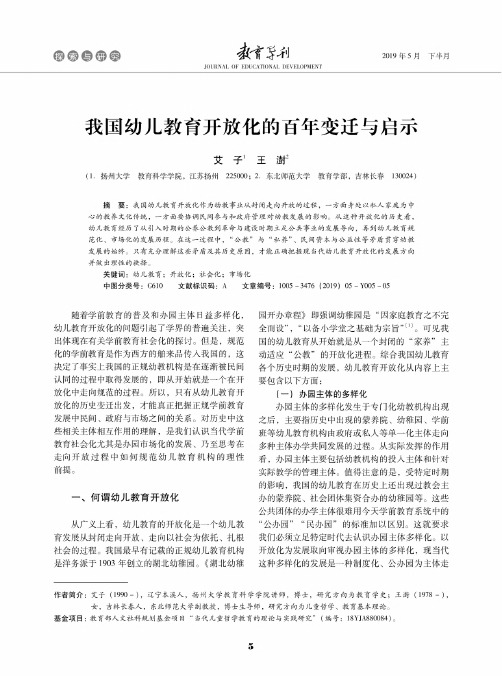 我国幼儿教育开放化的百年变迁与启示