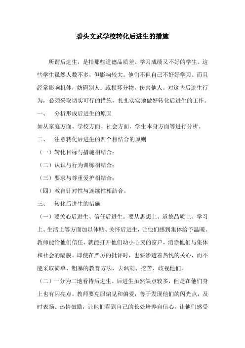 转化后进生的措施