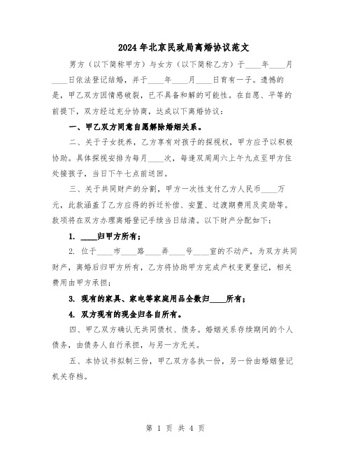 2024年北京民政局离婚协议范文（二篇）