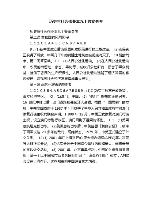 历史与社会作业本九上答案参考