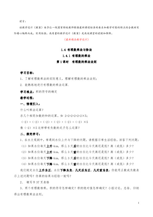 最新部编版人教数学七上《1.4.1 第1课时 有理数的乘法法则 教学设计》精品教案