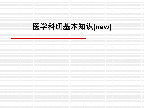 [医学]医学科研基本知识(new)