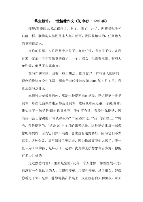 终生相许,一世情缘作文(初中初一1200字).doc