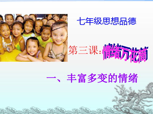 陕教版七年级上册第一单元第三课+情绪万花筒(共27张PPT)分析