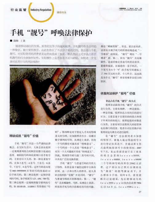 手机“靓号”呼唤法律保护